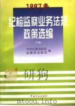 1997年纪检监察业务法规政策选编 下 1998.08 PDF电子版封面 7801072669 中央纪委法规室监察部法规司编