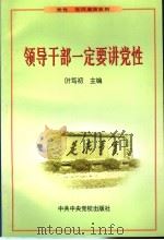 领导干部一定要讲党性 1999 PDF电子版封面 7503519231 叶笃初主编