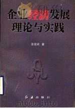 企业经济发展理论与实践 1999 PDF电子版封面 7505103482 张登武著