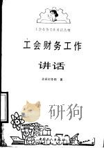 工会财务工作讲话 1990 PDF电子版封面 7500806264 全总财务部著