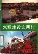怎样建设文明村 1988 PDF电子版封面 7218001599 中共广东省委宣传部编写组编