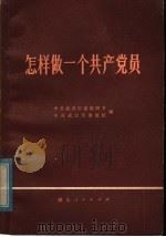 怎样做一个共产党员 1978 PDF电子版封面 3106·619 中共武汉市委组织部,中共武汉市委党校编
