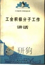 工会积极分子工作讲话 1989 PDF电子版封面 7500803567 王敬贤著