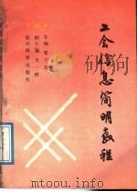 工会信息简明教程 1991 PDF电子版封面 7505803972 郑守廷等编著