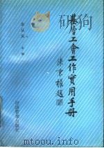基层工会工作实用手册 1991 PDF电子版封面 7800254054 朱从义主编