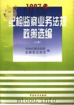 1997年纪检监察业务法规政策选编 上 1998 PDF电子版封面 7801072669 中央纪委法规室监察部法规司编