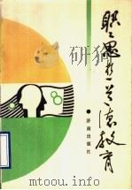 职工思想道德教育 1990 PDF电子版封面 7805722315 《职工思想道德教育》编审委员会编