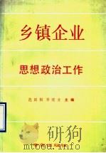 乡镇企业思想政治工作 1990.03 PDF电子版封面 7805601593 范廷枢,季建业主编