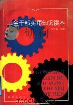 工会干部实用知识读本 1991 PDF电子版封面 7501504865 彭代爱主编