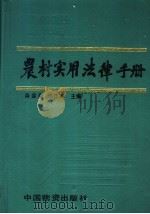 农村实用法律手册（1988 PDF版）