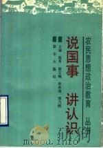 说国事讲认识 1900 PDF电子版封面 7501106061 陈秀主编