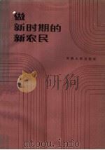 做新时期的新农民 1984 PDF电子版封面 7105·408 何宏楚著