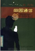 田园通信 寄农村青年朋友 1983 PDF电子版封面 7093·784 周锦熙,吴振标,赵正达著