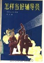 怎样当好辅导员（1984 PDF版）