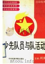 少先队员与队活动 1992 PDF电子版封面 7810012983 柯英主编;柯英主编