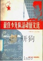 最佳少先队活动征文选 1985 PDF电子版封面 R7247·142 《辅导员》杂志社编