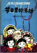 节日里的活动 1983 PDF电子版封面 7089·334 何通正著