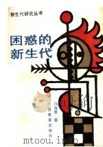 困惑的新生代 现代青年社会学 1989.07 PDF电子版封面 7543505592 邝海春著