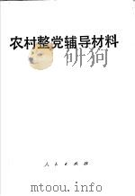 农村整党辅导材料（1986 PDF版）