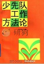 少先队工作方法论 1992 PDF电子版封面 7500715110 张先翱主编