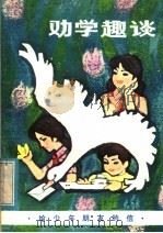 劝学趣谈 给少年朋友的信 1982 PDF电子版封面 7090·207 宋庆余编著