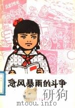 急风暴雨的斗争 1977 PDF电子版封面 3056·27 北京有线电厂,工人理论组编写