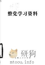 整党学习资料   1985  PDF电子版封面  3074·742  本社编 