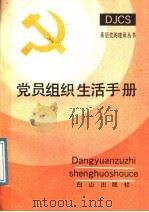 党员组织生活手册 1991 PDF电子版封面 7805662045 燕鹏远,李光富主编