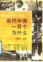 当代中国一百个为什么 1991 PDF电子版封面 7205017769 刘跃发主编