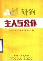 主人与公仆 刘庄煤矿事迹汇编 1991 PDF电子版封面 7502003525 黄鸿文选编