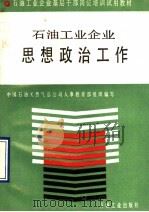 石油工业企业思想政治工作 1990 PDF电子版封面 7502105514 中国石油天然气总公司人事教育部组织编写