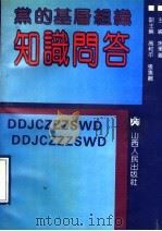 党的基层组织知识问答 1992 PDF电子版封面 7203022226 宁秉义主编