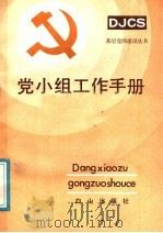 党小组工作手册 1990 PDF电子版封面 7805661510 《党小组工作手册》编写组编写
