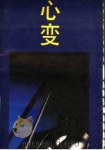 心变（1987 PDF版）