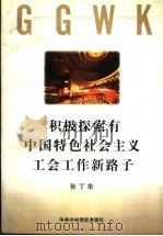 积极探索有中国特色社会主义工会工作新路子 1999 PDF电子版封面 7503519371 张丁华著