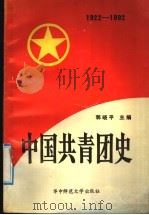 中国共青团史 1992 PDF电子版封面 7562208530 郭晓平主编
