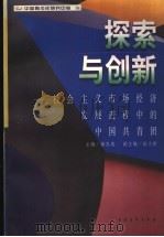 探索与创新 社会主义市场经济发展进程中的中国共青团 1998 PDF电子版封面 7500628625 郗杰英主编;中国青少年研究中心编