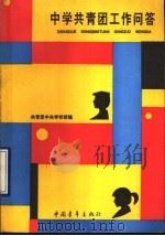 中学共青团工作问答 1990 PDF电子版封面 7500608098 共青团中央学校部编