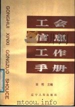 工会信息工作手册 1988 PDF电子版封面 7205005728 田明主编
