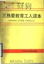 三热爱教育工人读本 班组政治学习每周一题 1991 PDF电子版封面 7503504277 中华全国总工会宣教部,天津市总工会编