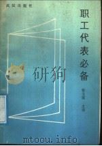 职工代表必备 1987 PDF电子版封面 7543000059 张文藻主编