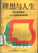 职工政治教材 理想与人生 1987 PDF电子版封面 3074·739 吴去溥主编;中共上海市委宣传部组织编