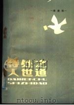 待人处世之道 1985 PDF电子版封面 7088·1196 李庚辰著