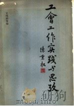 工会工作实践与思考 1989 PDF电子版封面 7505802038 于纬相主编