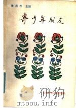 寄少年朋友 1985 PDF电子版封面 7333·10 李燕杰主编