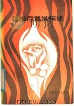 情操百篇纵横谈 1985 PDF电子版封面 7098·36 刘国彬著