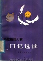 英雄模范人物日记选读（1985 PDF版）