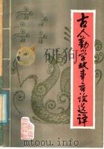古人勤学故事言论选译 1986 PDF电子版封面 10098·245 杨晓敏编译