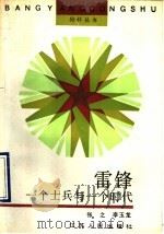 雷锋  一个士兵与一个时代   1990  PDF电子版封面  7214005034  张之，李玉龙编著 