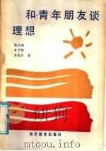 和青年朋友谈理想（1986 PDF版）
